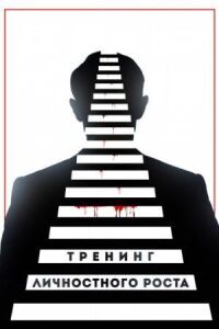 Постер к кинофильму Тренинг личностного роста смотреть онлайн бесплатно