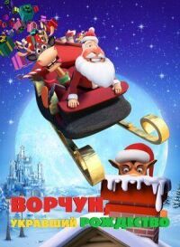 Постер к кинофильму Ворчун, укравший Рождество смотреть онлайн бесплатно