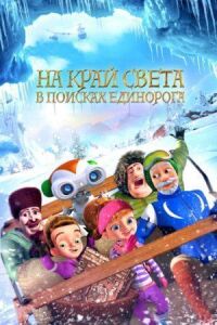 Постер к кинофильму На край света: В поисках единорога смотреть онлайн бесплатно