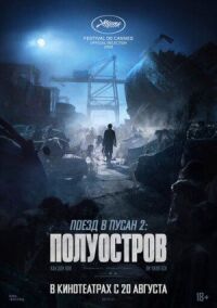 Постер к кинофильму Поезд в Пусан 2: Полуостров смотреть онлайн бесплатно