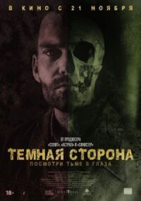 Постер к кинофильму Тёмная сторона смотреть онлайн бесплатно