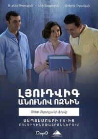 Постер к кинофильму Ёжик по имени Людвиг смотреть онлайн бесплатно