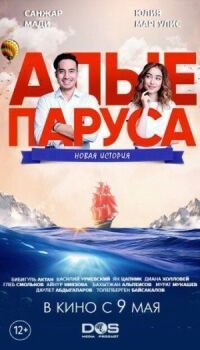 Постер к кинофильму Алые паруса: Новая история смотреть онлайн бесплатно