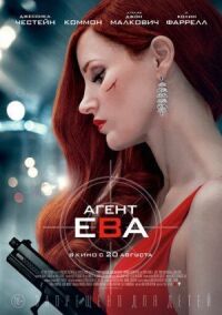 Постер к кинофильму Агент Ева смотреть онлайн бесплатно