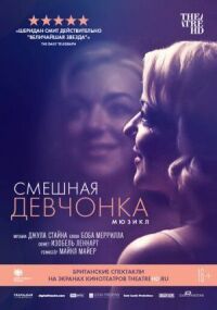 Постер к кинофильму Смешная девчонка смотреть онлайн бесплатно