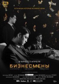 Постер к кинофильму Бизнесмены смотреть онлайн бесплатно