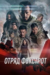 Постер к кинофильму Отряд Фокстрот смотреть онлайн бесплатно