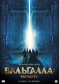 Постер к кинофильму Вальгалла: Рагнарёк смотреть онлайн бесплатно