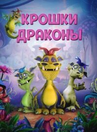 Постер к кинофильму Крошки драконы смотреть онлайн бесплатно