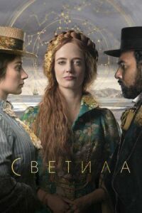 Постер к кинофильму Светила смотреть онлайн бесплатно