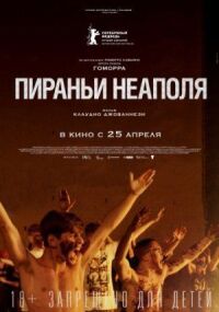 Постер к кинофильму Пираньи Неаполя смотреть онлайн бесплатно