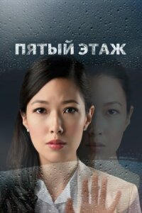 Постер к кинофильму Пятый этаж смотреть онлайн бесплатно