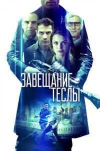 Постер к кинофильму Завещание Теслы смотреть онлайн бесплатно