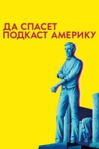 Постер к кинофильму Да спасет подкаст Америку смотреть онлайн бесплатно