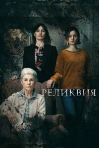 Постер к кинофильму Реликвия смотреть онлайн бесплатно