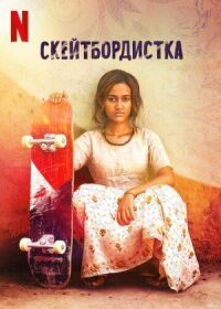 Постер к кинофильму Скейтбордистка смотреть онлайн бесплатно