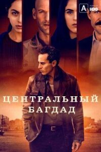 Постер к кинофильму Центральный Багдад смотреть онлайн бесплатно