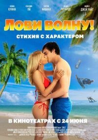 Постер к кинофильму Лови волну. Стихия с характером смотреть онлайн бесплатно