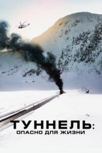 Постер к кинофильму Туннель: Опасно для жизни смотреть онлайн бесплатно