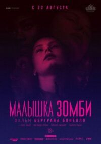 Постер к кинофильму Малышка зомби смотреть онлайн бесплатно