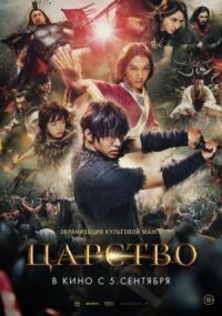 Постер к кинофильму Царство смотреть онлайн бесплатно