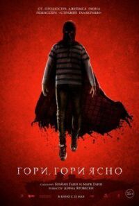 Постер к кинофильму Гори, гори ясно смотреть онлайн бесплатно