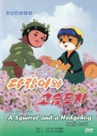 Постер к кинофильму Бурундук и Ёжик смотреть онлайн бесплатно