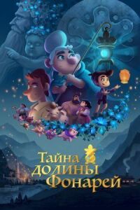 Постер к кинофильму Тайна долины Фонарей смотреть онлайн бесплатно