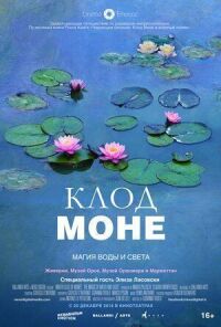 Постер к кинофильму Клод Моне: Магия воды и света смотреть онлайн бесплатно