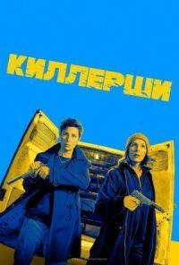 Постер к кинофильму Киллерши смотреть онлайн бесплатно