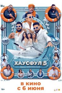 Постер к кинофильму Хаусфул 5 смотреть онлайн бесплатно