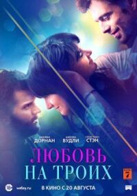 Постер к кинофильму Любовь на троих смотреть онлайн бесплатно