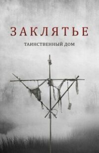 Постер к кинофильму Заклятье. Таинственный дом смотреть онлайн бесплатно