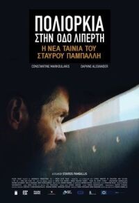 Постер к кинофильму Осада на улице Липерти смотреть онлайн бесплатно