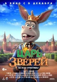 Постер к кинофильму Царь зверей смотреть онлайн бесплатно