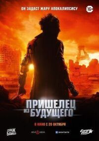 Постер к кинофильму Пришелец из будущего смотреть онлайн бесплатно