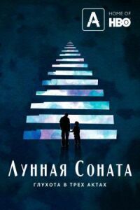 Постер к кинофильму Лунная соната: Глухота в трёх актах смотреть онлайн бесплатно