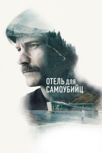 Постер к кинофильму Отель для самоубийц смотреть онлайн бесплатно