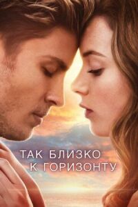 Постер к кинофильму Так близко к горизонту смотреть онлайн бесплатно