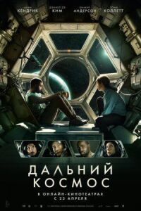 Постер к кинофильму Дальний космос смотреть онлайн бесплатно