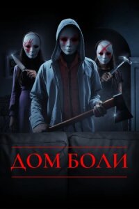 Постер к кинофильму Дом боли смотреть онлайн бесплатно