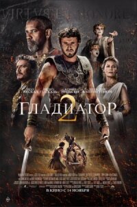 Постер к кинофильму Гладиатор 2 смотреть онлайн бесплатно