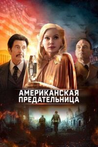 Постер к кинофильму Американская предательница смотреть онлайн бесплатно