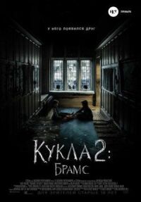 Постер к кинофильму Кукла 2: Брамс смотреть онлайн бесплатно