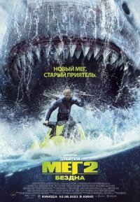 Постер к кинофильму Мег 2: Бездна смотреть онлайн бесплатно