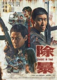 Постер к кинофильму Наперегонки со временем смотреть онлайн бесплатно