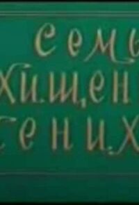 Постер к кинофильму Семь похищенных женихов смотреть онлайн бесплатно