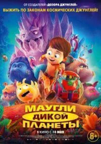 Постер к кинофильму Маугли дикой планеты смотреть онлайн бесплатно