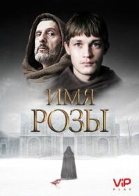 Постер к кинофильму Имя розы смотреть онлайн бесплатно