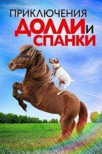 Постер к кинофильму Приключения Долли и Спанки смотреть онлайн бесплатно